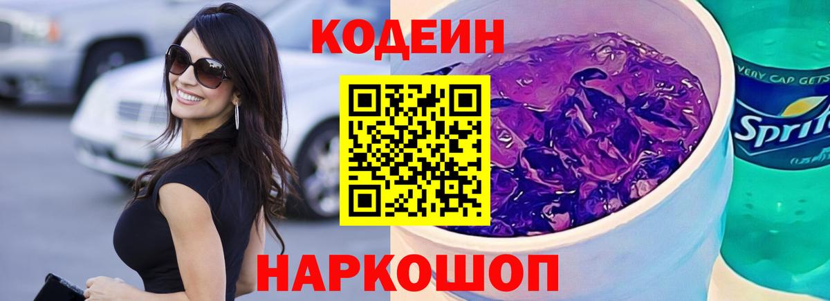 Муром  Codein Purple Drank  Вход с VPN  Codein напиток Lean (лин) 